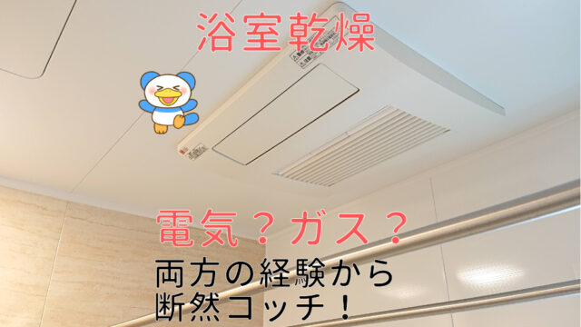 浴室乾燥　アイキャッチ